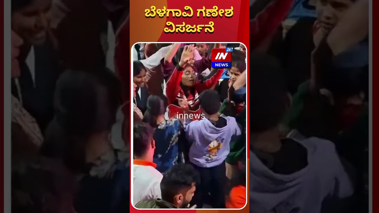 In News 24x7 : ಬೆಳಗಾವಿ ಗಣೇಶ ವಿಸರ್ಜನೆ | kannada news live