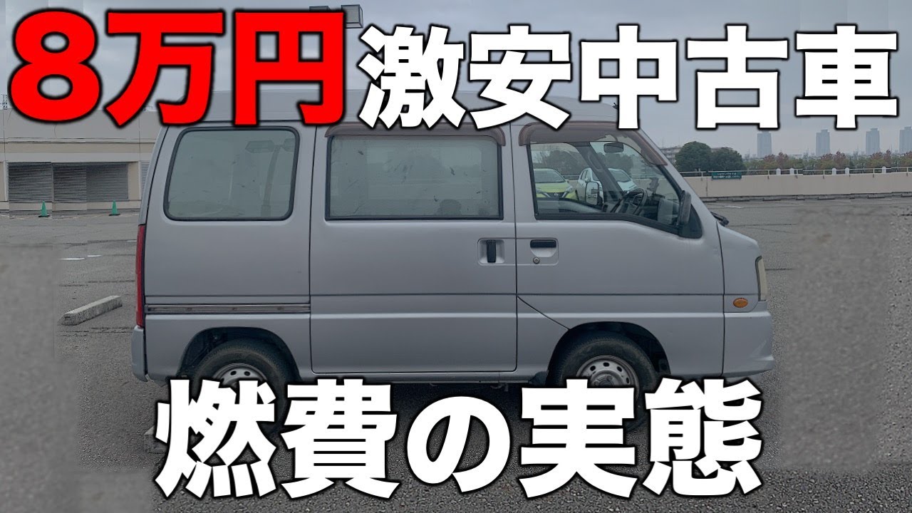 【８万円号】激安中古車買って大丈夫？燃費を検証したら震える結果に…／激安中古車／軽バン／スバルサンバーバン