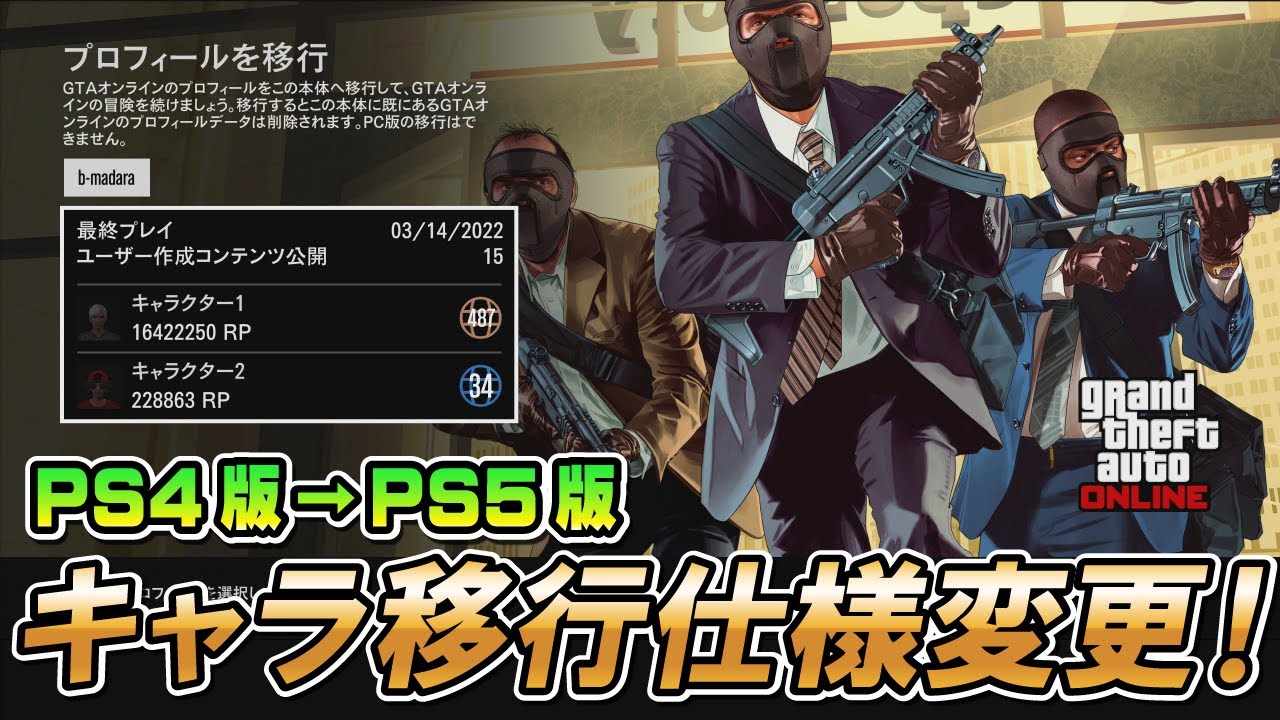 【GTA5】PS4版からPS5版へのキャラ移行に関する仕様変更！ ～PS4版のキャラは削除されなくなりました～
