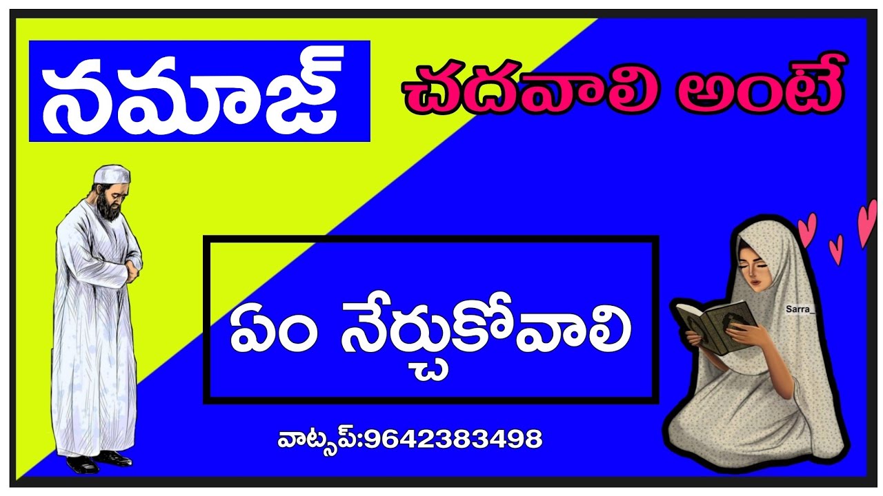 🔴 నమాజ్ చదవాలి అంటే ఏం నేర్చుకోవాలి