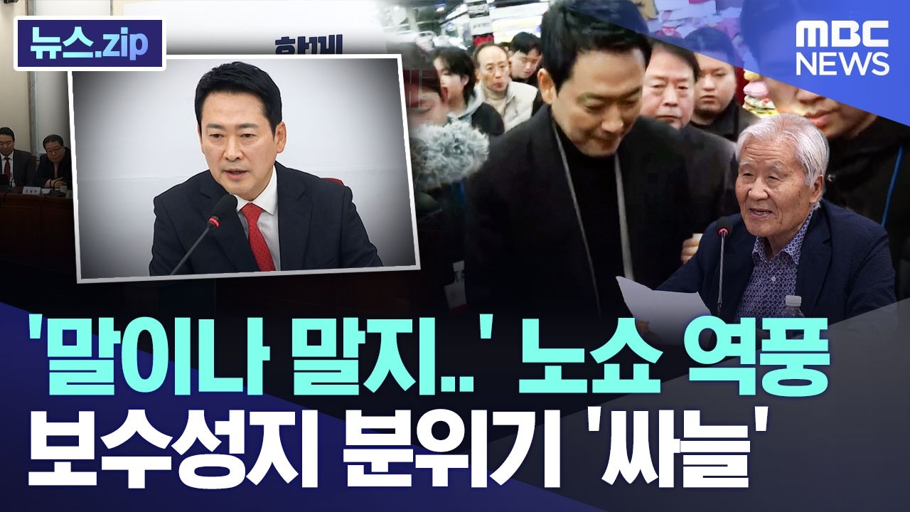 '말이나 말지..' 노쇼 역풍, 보수성지 분위기 '싸늘' [뉴스.zip/MBC뉴스]