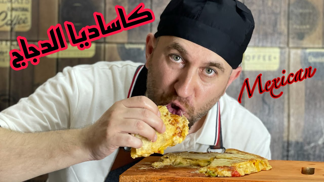 أسرار كاساديا الدجاج المكسيكية / ومع التورتيلا