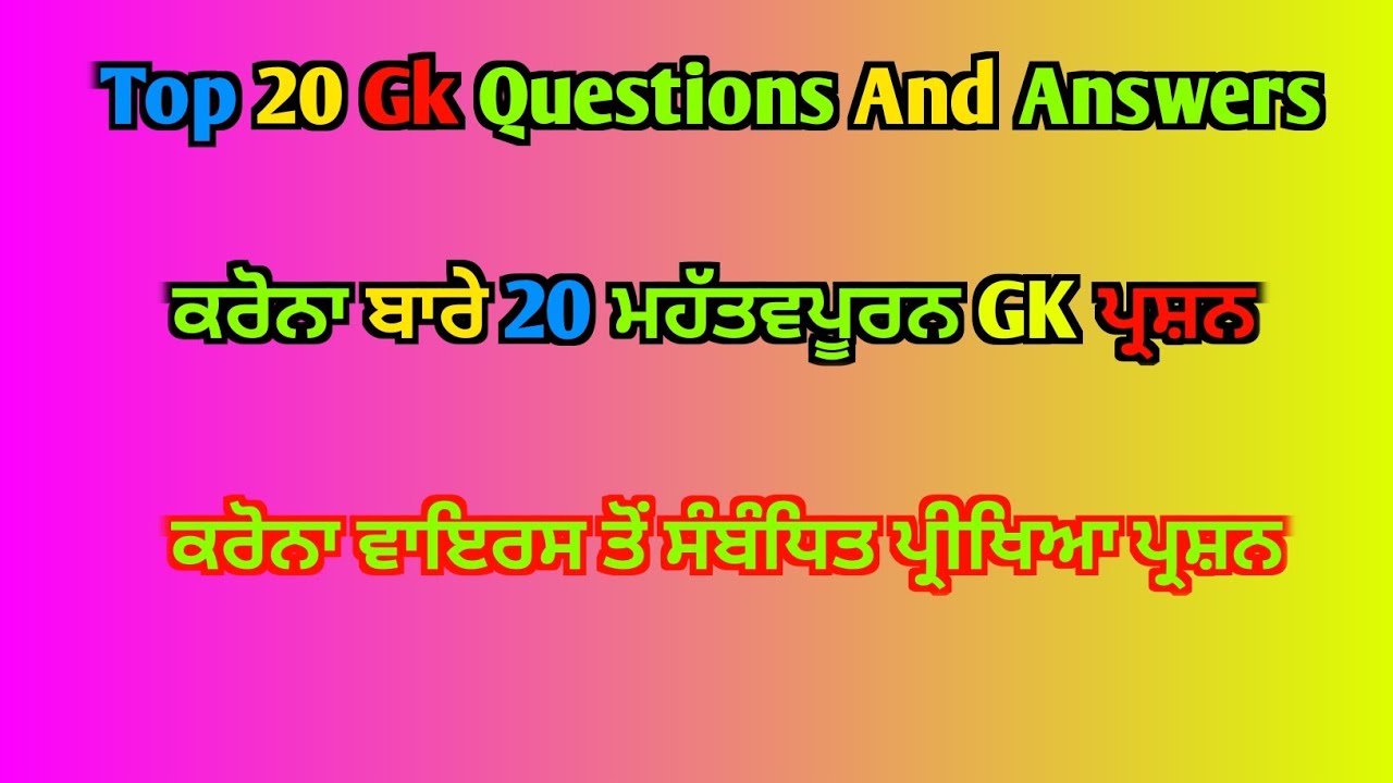 ਕਰੋਨਾ ਵਾਇਰਸ GK ਪ੍ਰਸ਼ਨ | COVID-19 ਪੂਰੀ ਜਾਣਕਾਰੀ | Quiz in gk | Gk in Punjabi #jeetagkexpress 