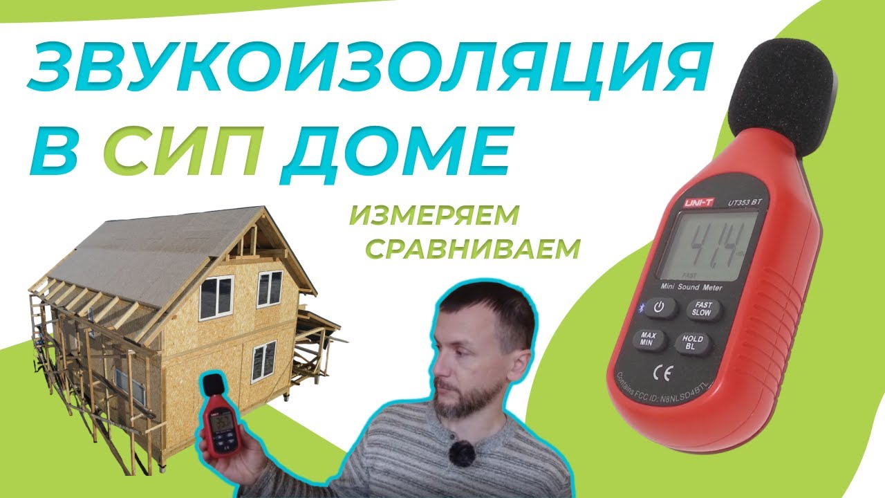 Шумоизоляция в СИП доме