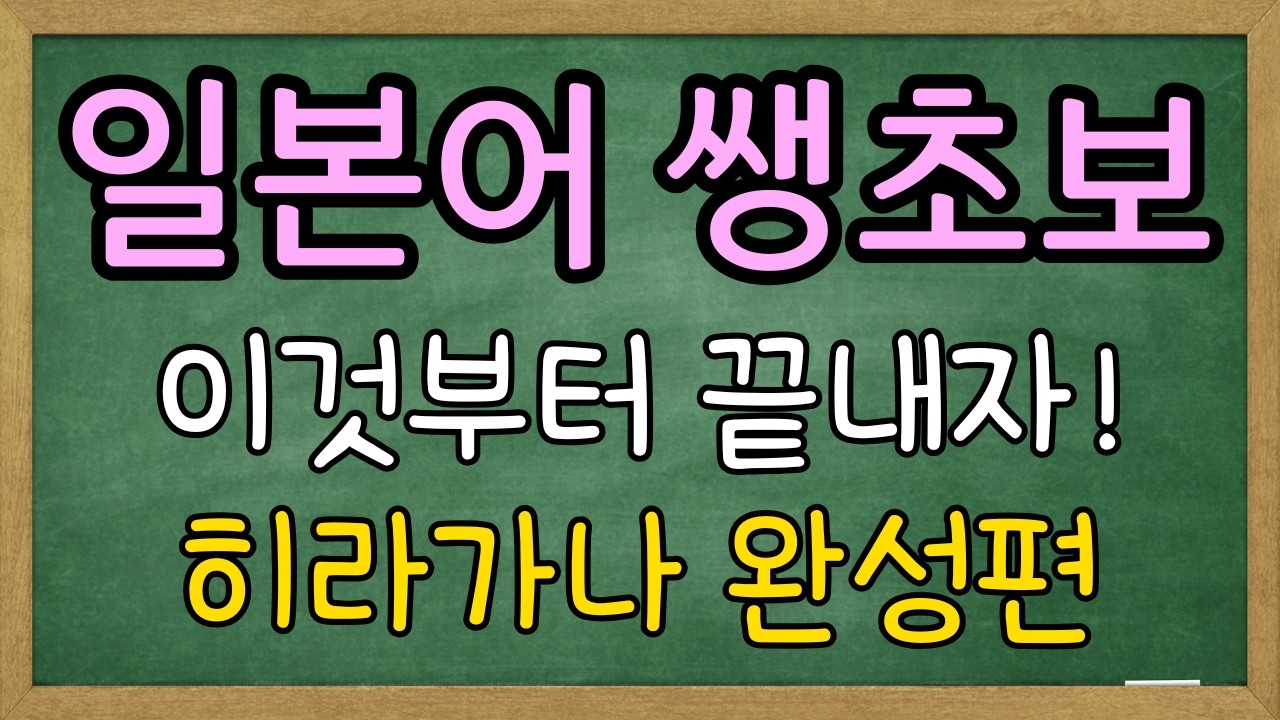 눈 감아도 들리는 일본어 | 히라가나 50음도 반복듣기ㅣ아리가또 일본어