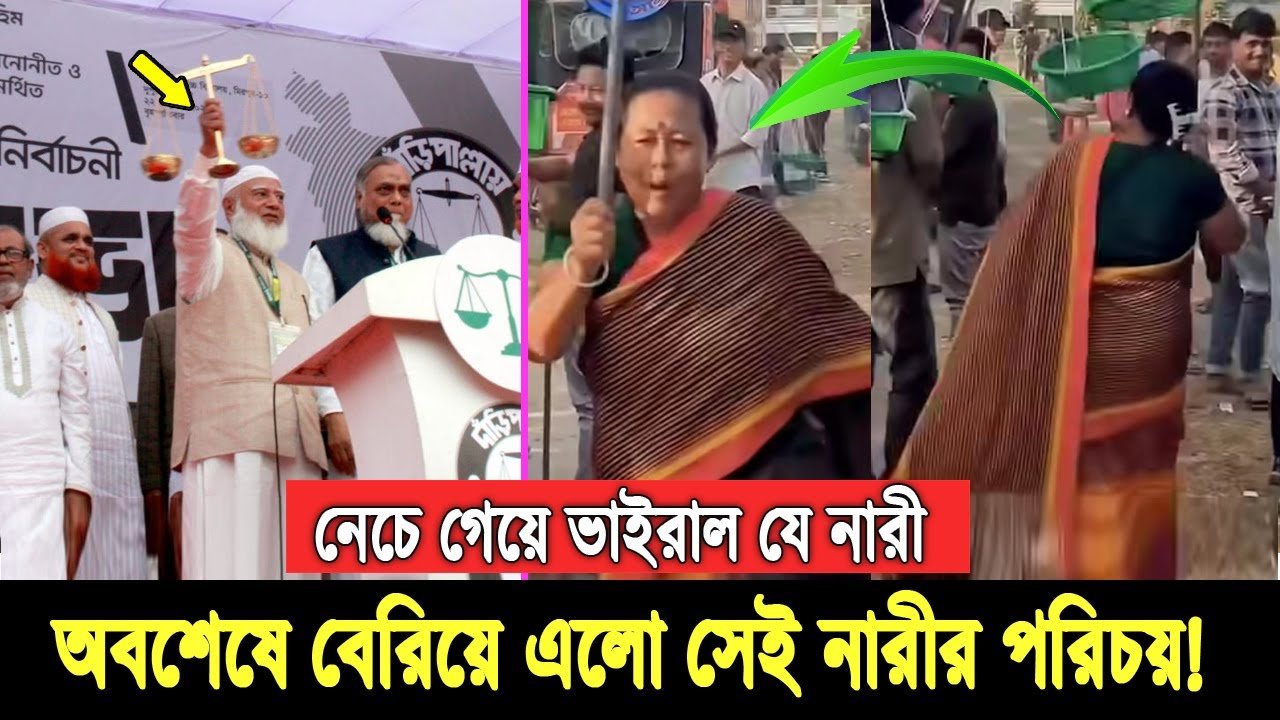 নেচে গেয়ে দাড়িপাল্লার গান গেয়ে ভাইরাল। দেখুন খাগড়াছড়ির সেই ভাইরাল অমুসলিম নারীর আসল পরিচয় Daripalla