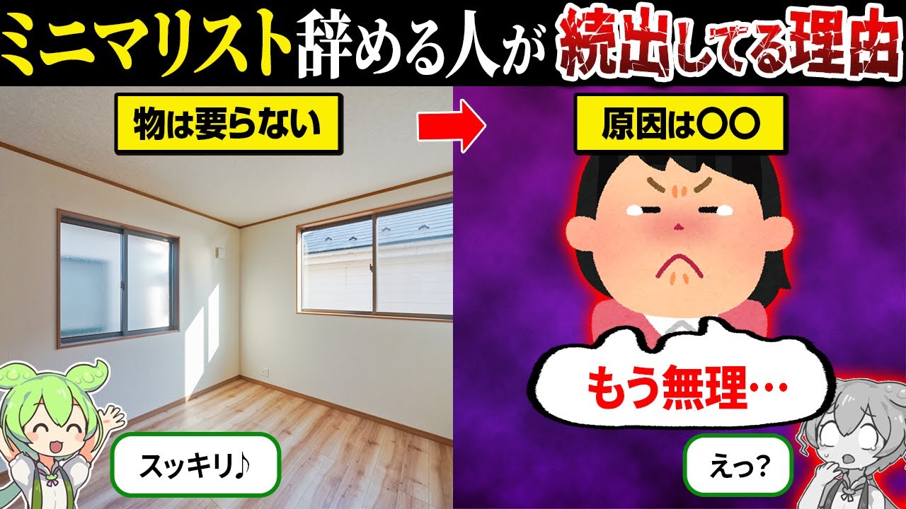 なぜミニマリスト離れが急増してるのか？【ずんだもん＆ゆっくり解説】