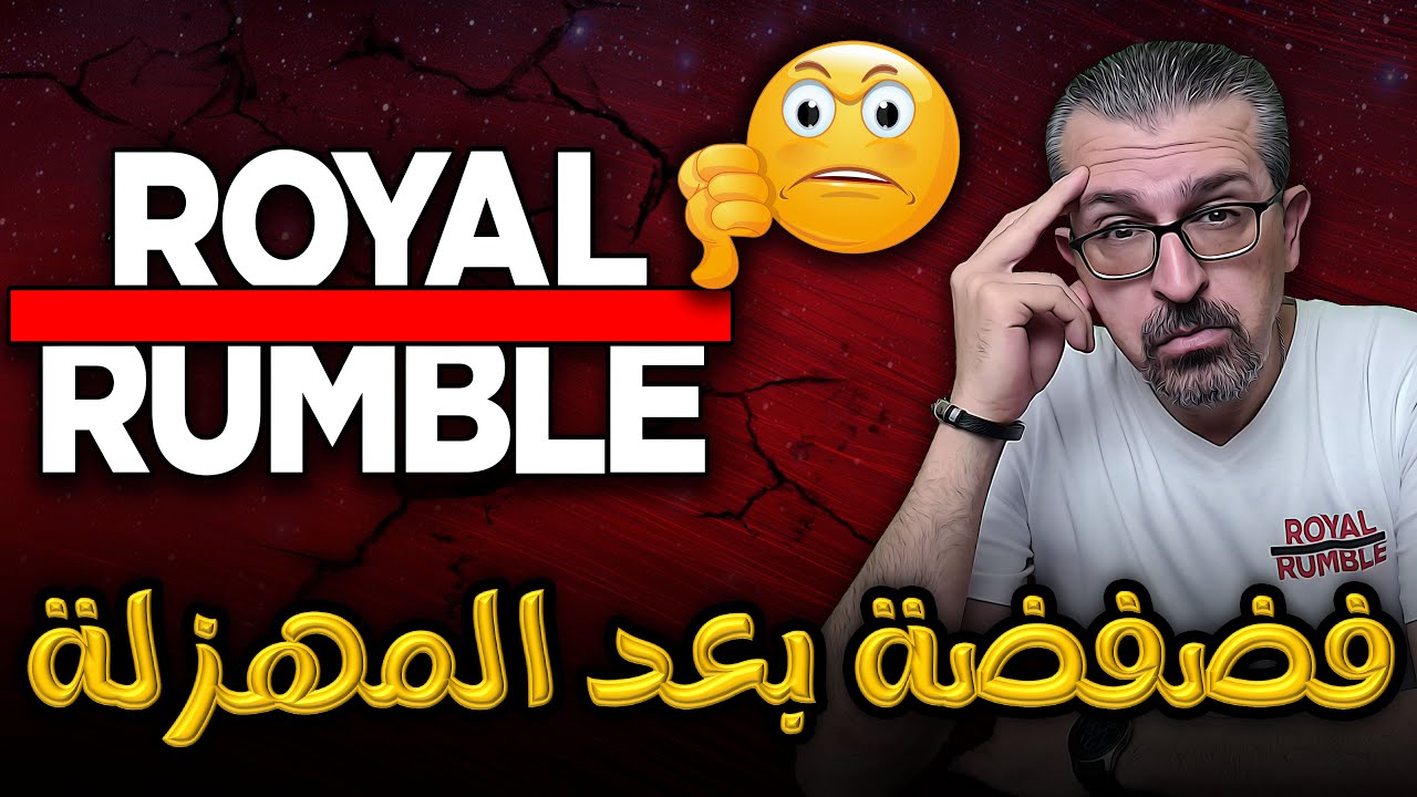 فضفضة بعد رويال رامبل 2022