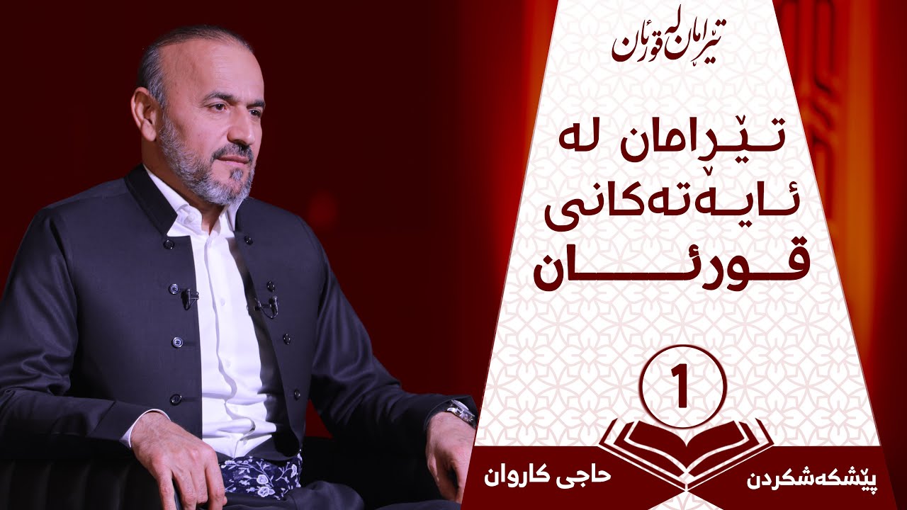 بەرنامەی تێرامان لە قورئان | تێرامان لە ئایەتەكانی قورئان | ئەڵقەی یەكەم | بانگخواز حاجی کاروان