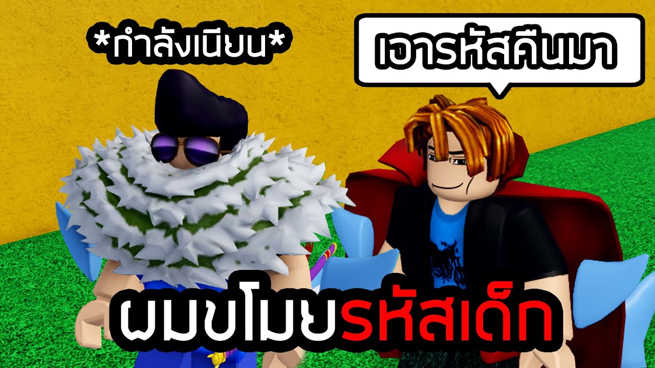 ผมแอบขโมยรหัสเด็กใน Blox fruit!!