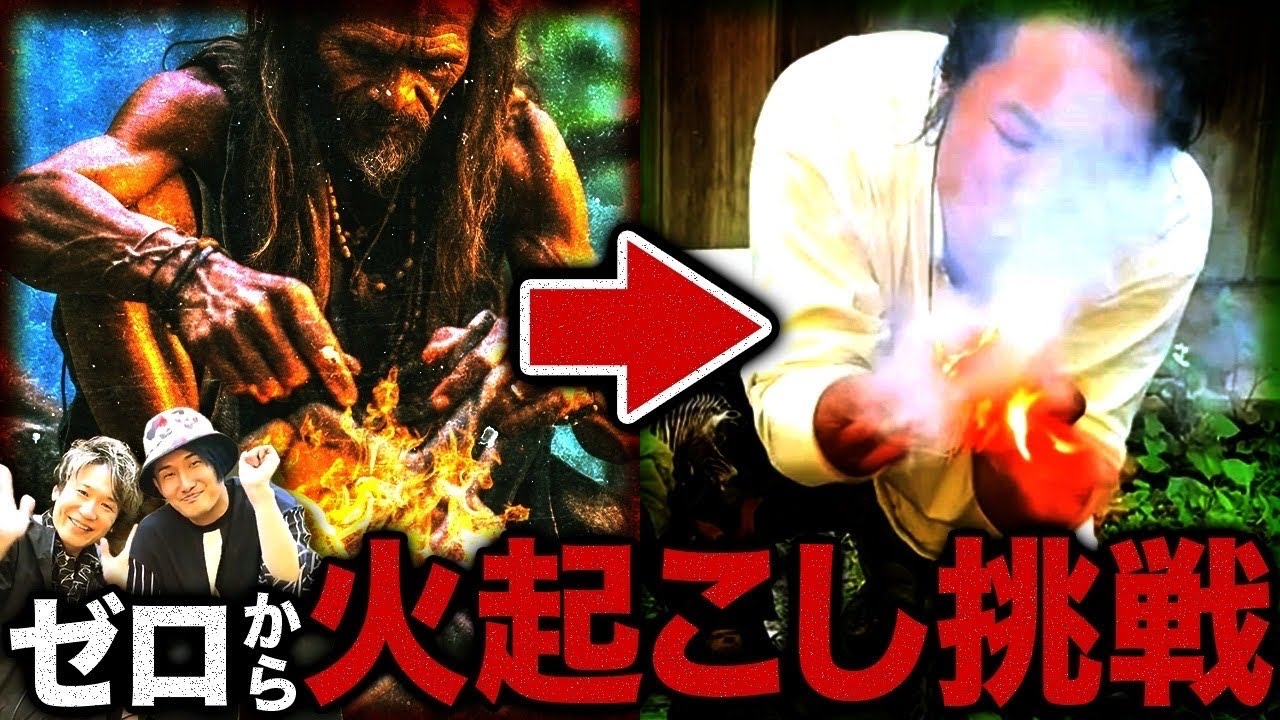 【世界の終末シリーズ】地球滅亡までのカウントダウン！？縄文回帰で火おこしに挑戦したら最も重要なものはまさかの○○だった！？