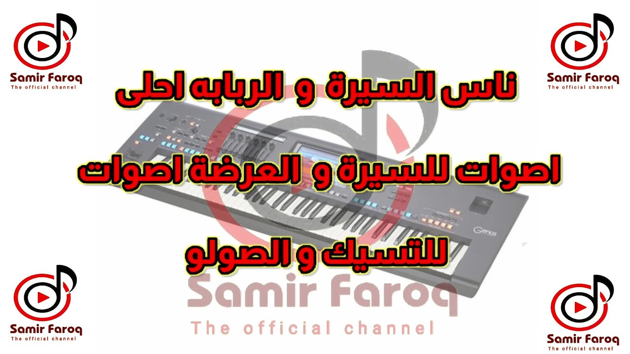 ناس السيرة  و الربابه احلى اصوات للسيرة و العرضة اصوات