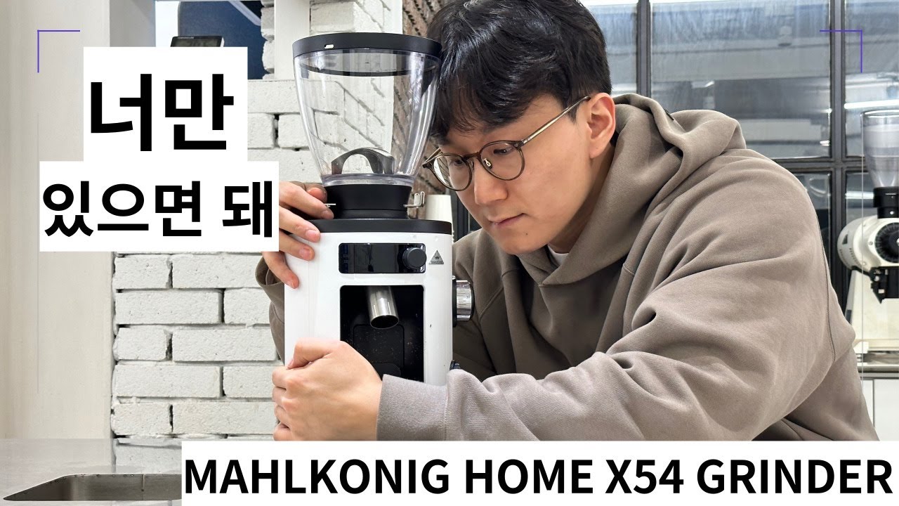 말코닉 홈그라인더 X54 그라인더 리뷰 / Mahlkonig X54 Grinder Review