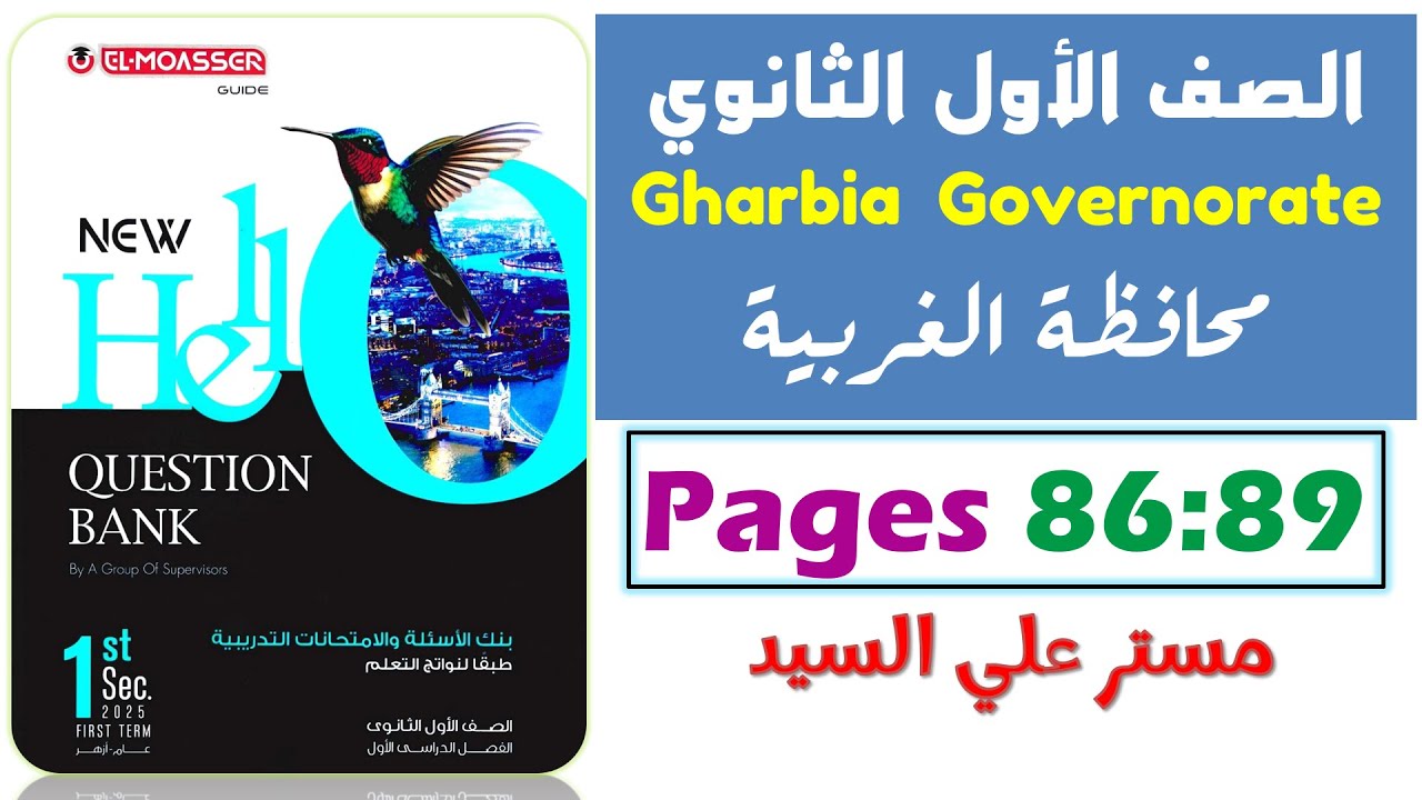 حل محافظه الغربيه انجليزي اولي ثانوي ترم اول 2025 حل نماذج كراسة المعاصر Question Bank
