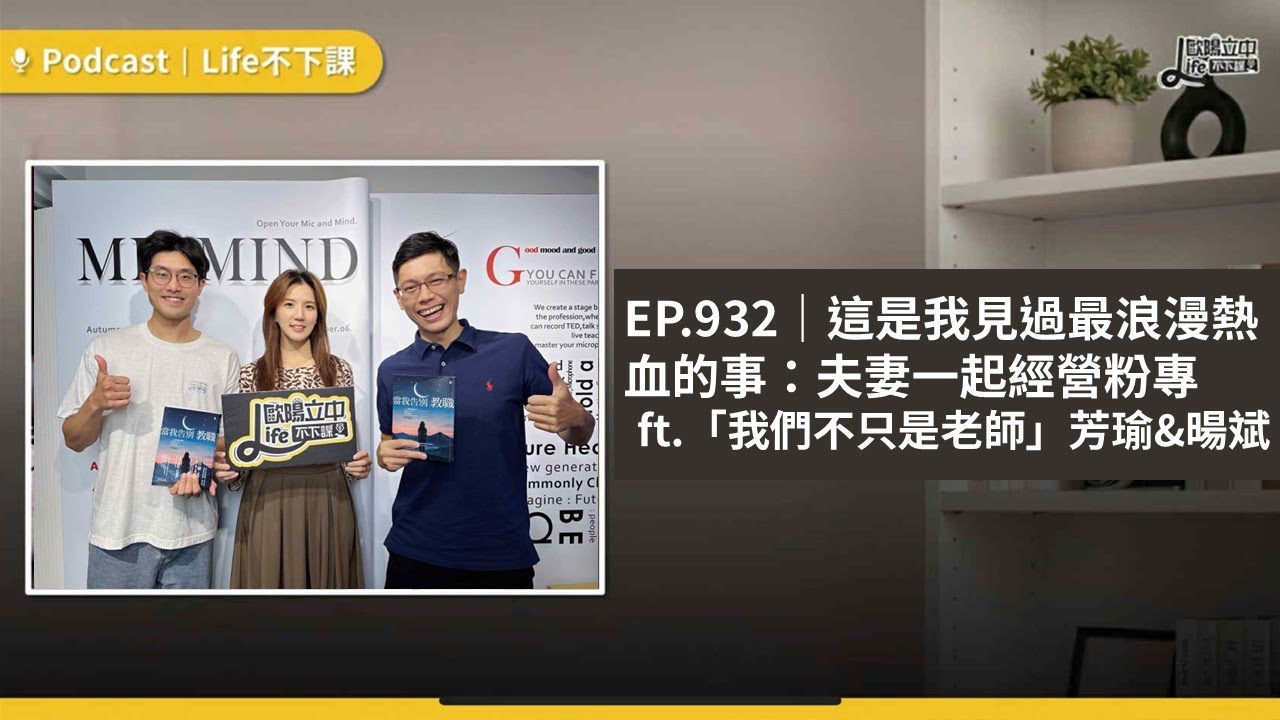這是我見過最浪漫熱血的事：夫妻一起經營粉專  ft.「我們不只是老師」梁芳瑜&林暘斌 #EP 932