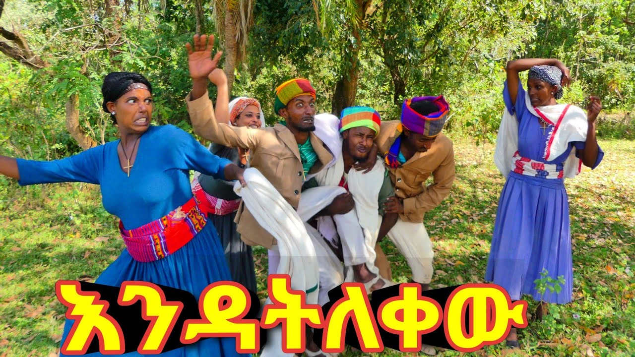 እንዳትለቀው ! 😂 አዲስ ምርጥ የገጠር ኮሜዲ ድራማ ።