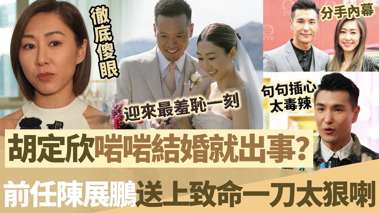 胡定欣結婚冇幾日就出事？狗仔拍下轟動全港一幕，前任陳展鵬竟然講出噉嘅一句說話，太狠喇，胡定欣迎來史上最羞恥一刻！【鯉娛記】