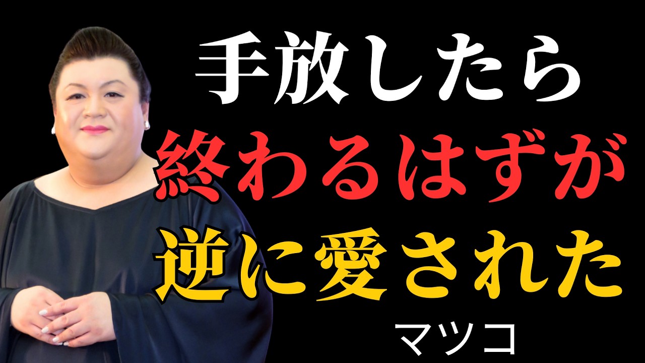 手放したら終わると思っていたのに、なぜか大切にされた｜執着が消えた後に訪れた静かな奇跡| 執着を手放す
