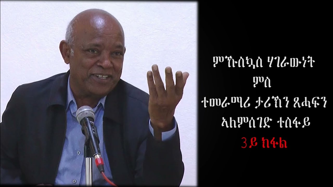 ምኹስኳስ ሃገራውነት ምስ ኣለምሰገድ ተስፋይ 3ይ ክፋል || PART 3