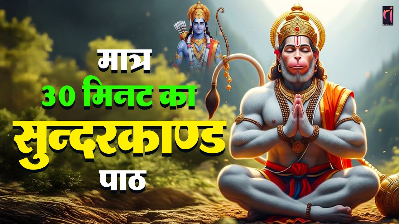 पैसों की समस्या है? तो ये सुंदरकाण्ड पाठ एक बार ज़रूर सुनिए #hanuman #hanumanbhajans