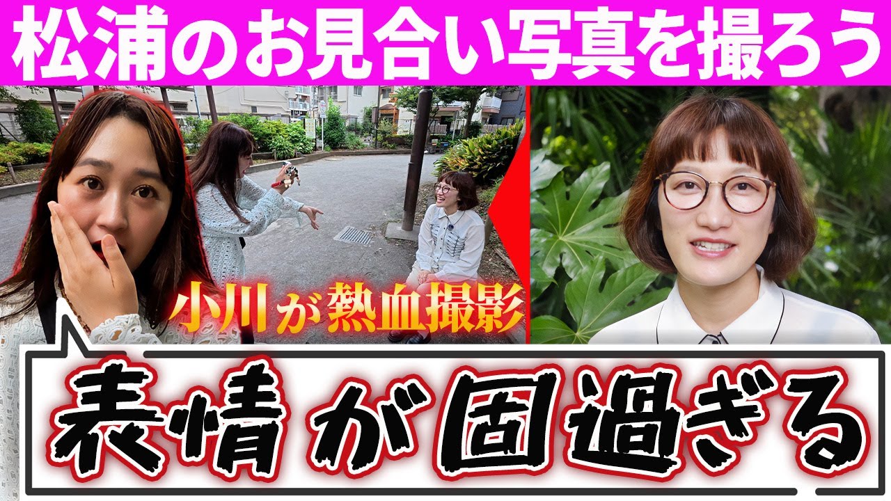 【婚活】小川の本気撮影で松浦の渾身の一枚が撮れました【スパイク】