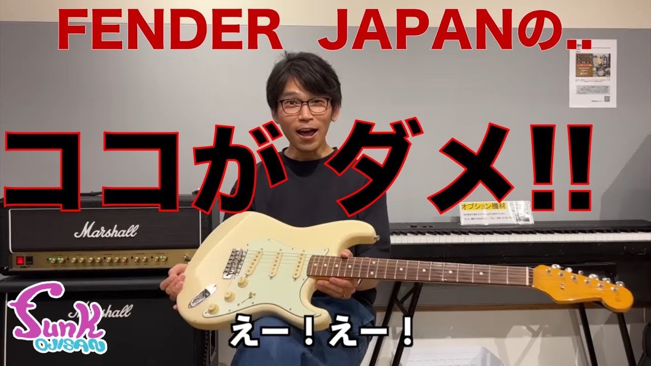 【FENDER JAPANのココがダメ!!】小川智也さんのストラトをfunk MODしました！ - ギター屋 funk ojisan