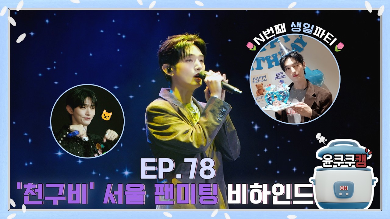 [윤쿠쿠캠 시즌3] Ep.78 '천둥구름 비바람' 서울 팬미팅 비하인드 (Feat. 지성 깜짝 생일 파티)