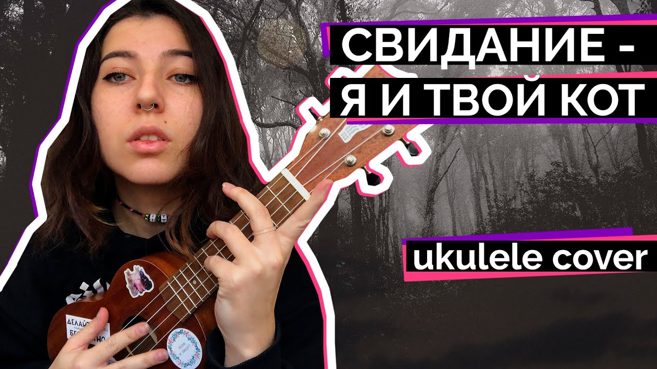 СВИДАНИЕ - Я И ТВОЙ КОТ 'UKULELE COVER'
