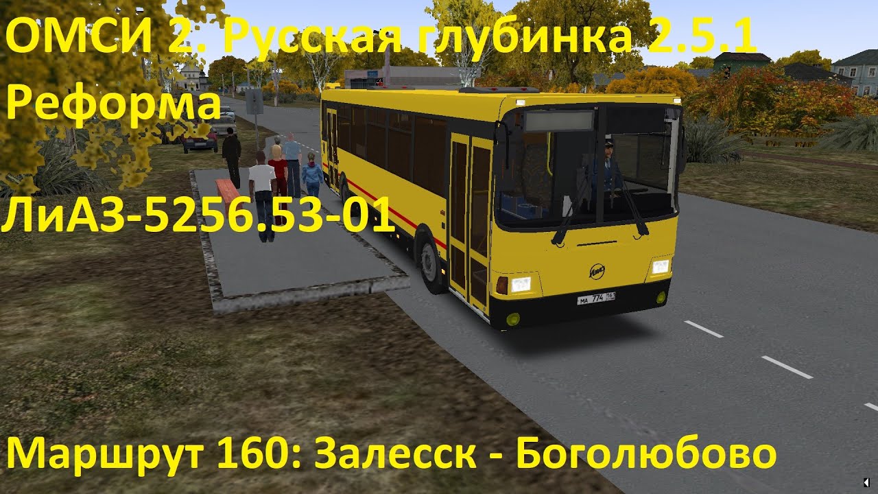 ОМСИ 2. Русская глубинка 2.5.1 Реформа. Маршрут 160