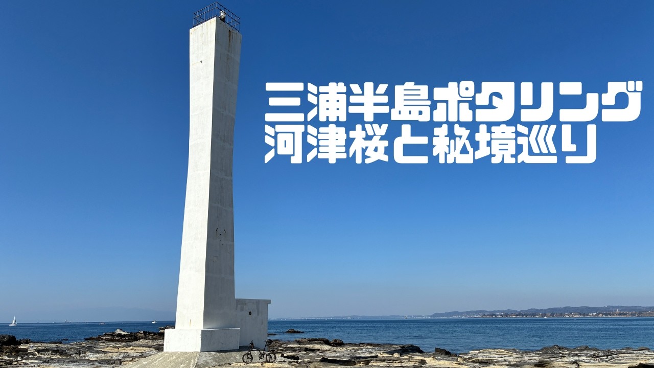 三浦半島秘境巡りポタリング 〜ミニベロで楽しむ河津桜と三浦の秘境〜