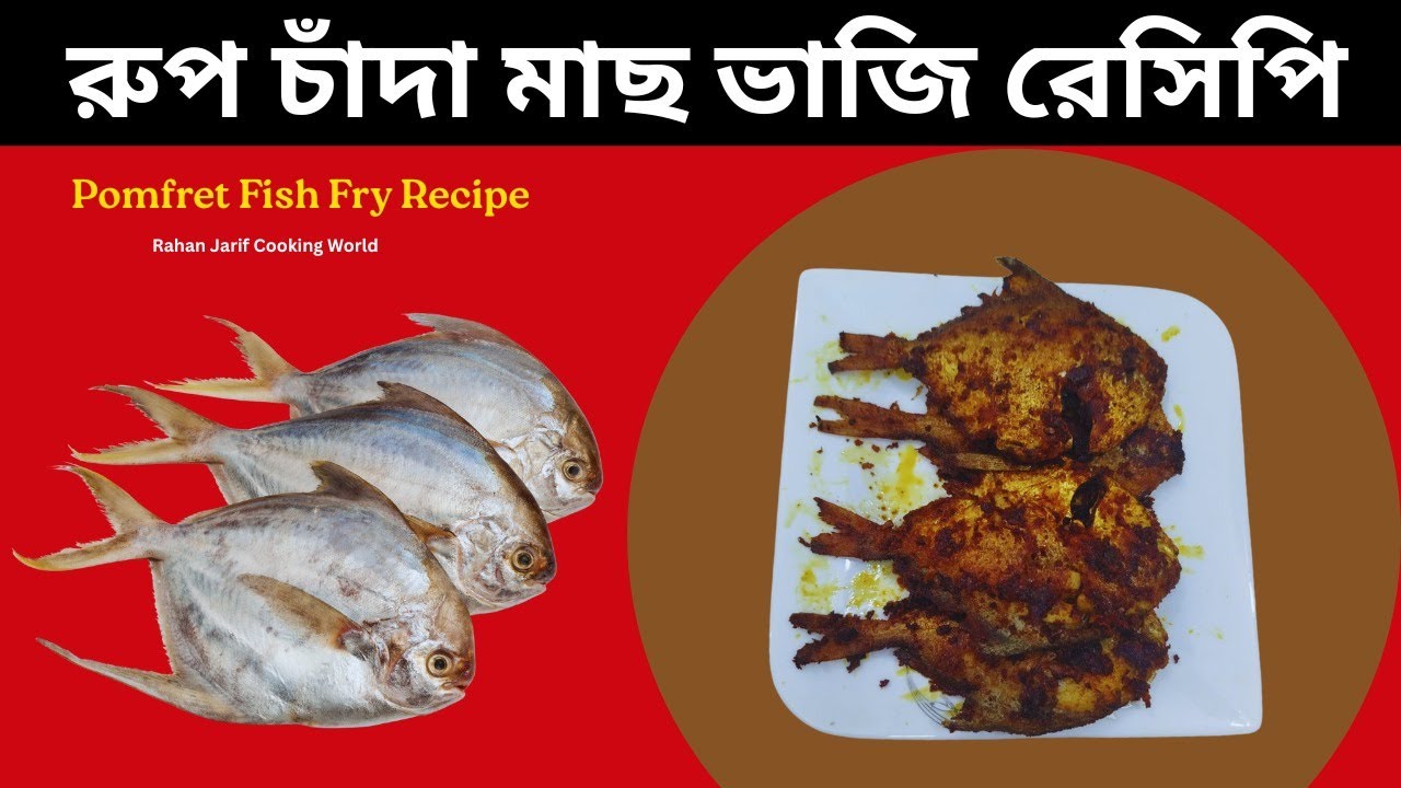রূপ চাঁদা মাছ ভাজি রেসিপি || Pomfret Fish Fry Recipe || Rahan Jarif Cooking world
