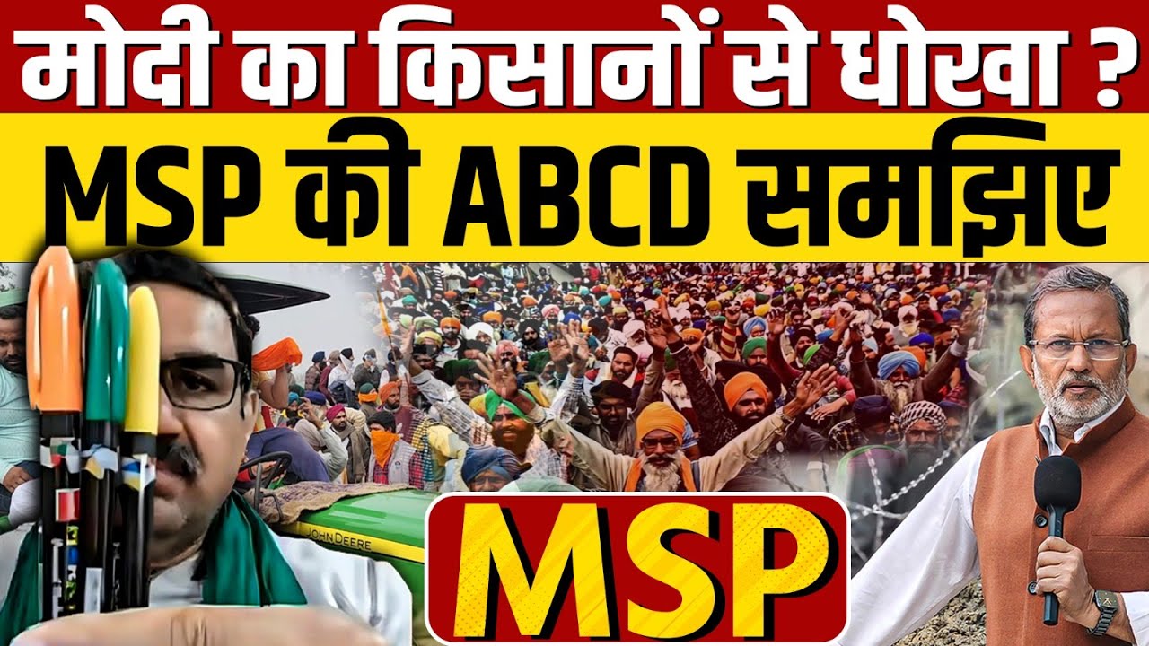 Farmers Protest : MSP की मांग से से क्यों भाग रही है मोदी सरकार ?