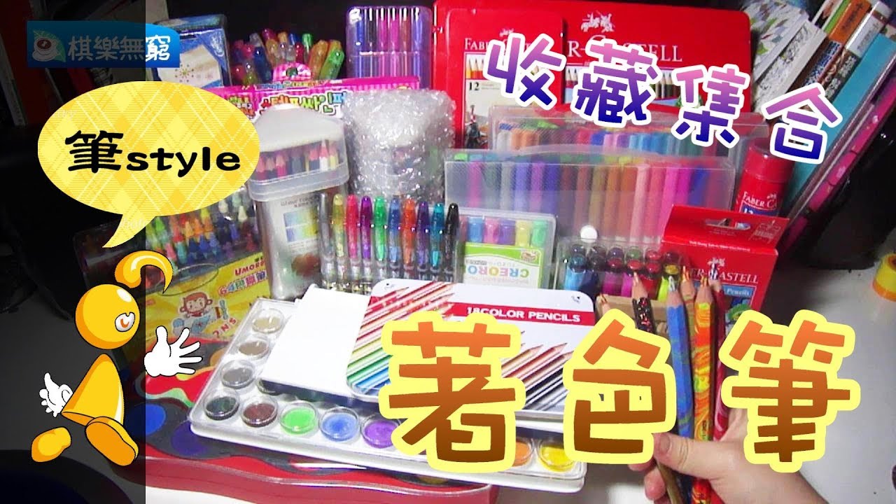 【棋樂玩文具】5分鐘看完失心瘋《色筆類》收藏 ------色鉛筆、水彩餅、蠟筆、彩色筆