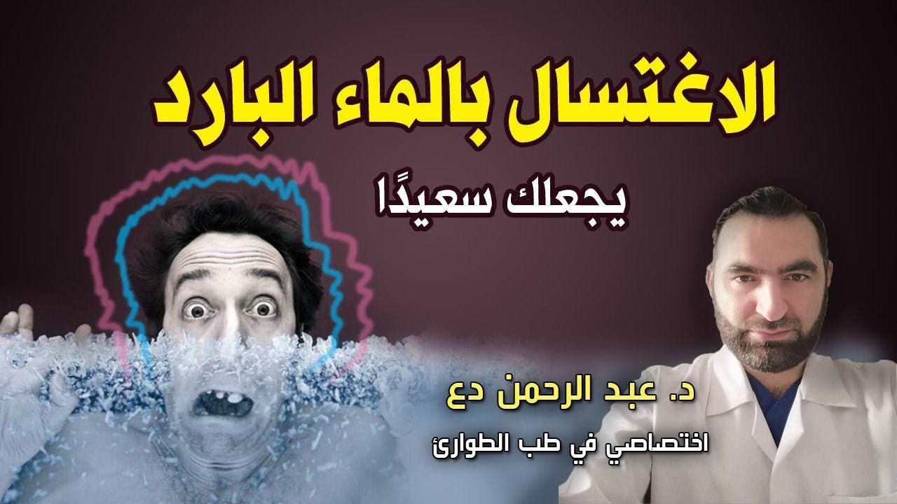 الإغتسال بالماء البارد يزيدك شبابا وخصوبة