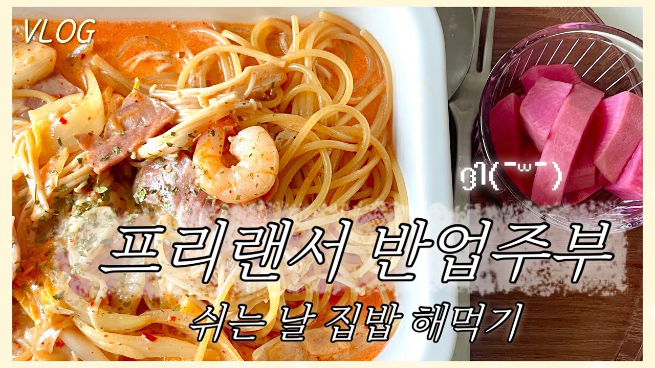 VLOG 결혼하고 살찐 사람 나야 나/신혼 브이로그|동파육|크림짬뽕파스타|사과잼|카레|페스츄리생지