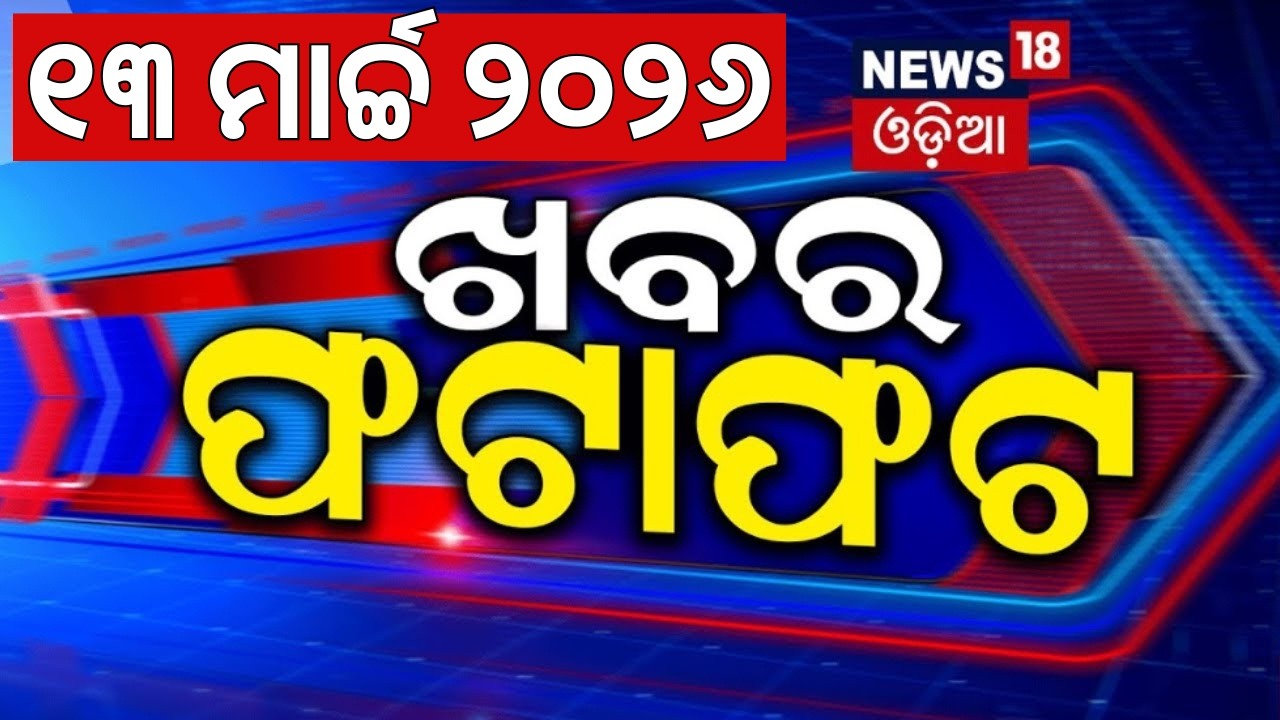 ଖବର ଫଟାଫଟ | Khabar Fatafat | Speed News | Iran America War | Oil Gas Crisis | Rajya Sabha Election