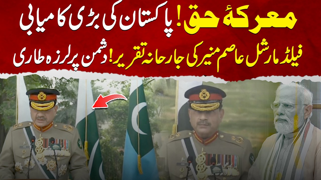 Maarka-e-Haq! Pakistan&rsquo;s Victory | Field Marshal Asim Munir&rsquo;s Powerful Speech Shakes the Enemy
