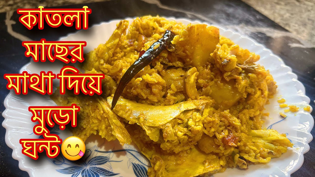 কাতলা মাছের মাথা দিয়ে মুড়ো ঘন্ট রেসিপি। এইভাবে বানিয়ে সেই স্বাদ ।😋