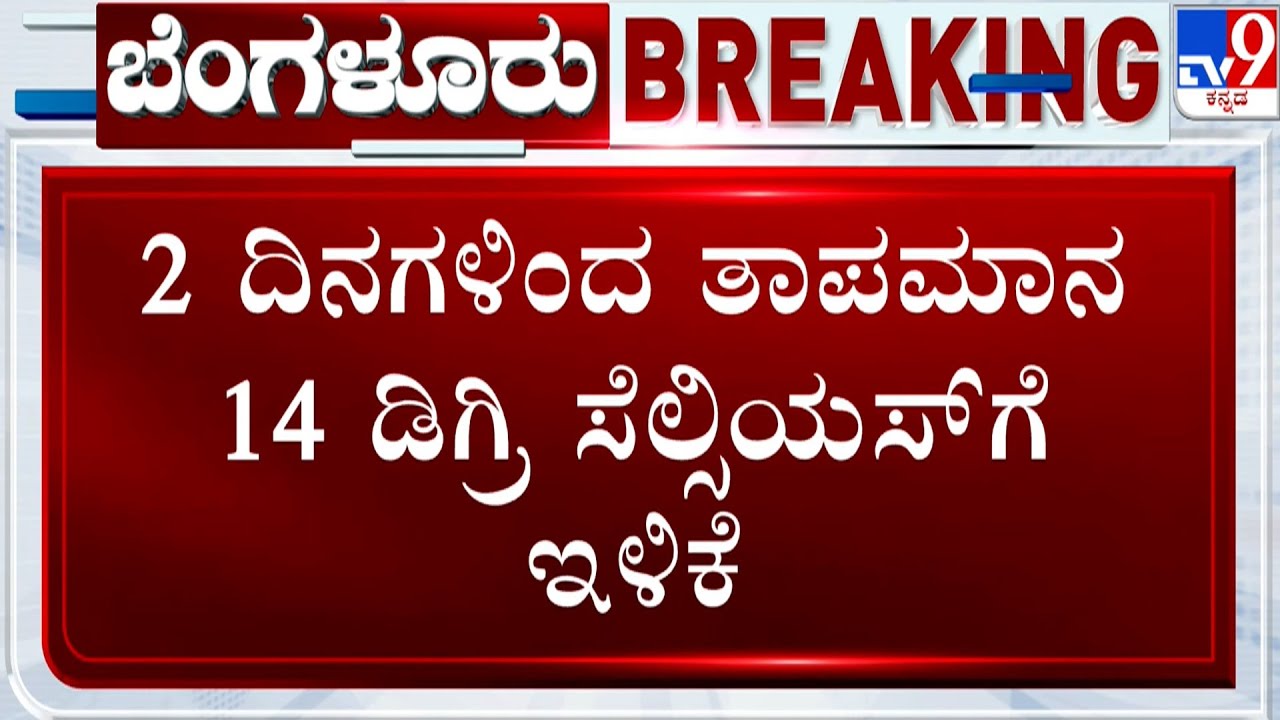 Bengaluru Cold Weather: 2 ದಿನಗಳಿಂದ ತಾಪಮಾನ 14 ಡಿಗ್ರಿ ಸೆಲ್ಸಿಯಸ್​ಗೆ ಇಳಿಕೆ