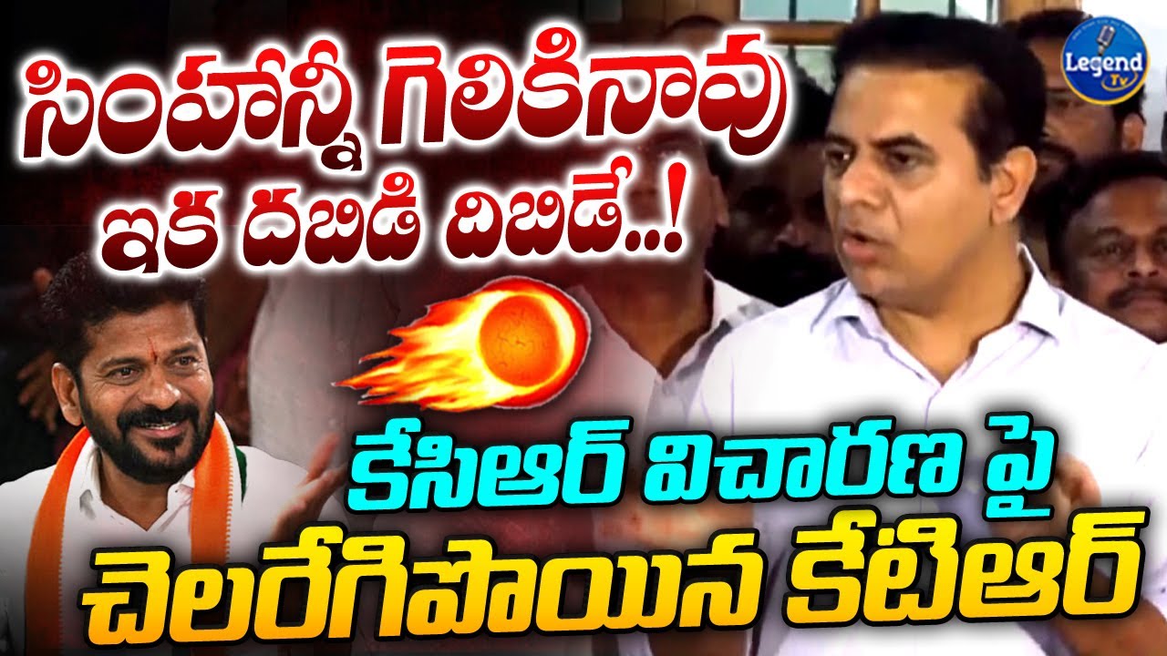 KTR Powerful Speech After Kcr SIT Investigation | CM Revanth Reddy | Legend Tv