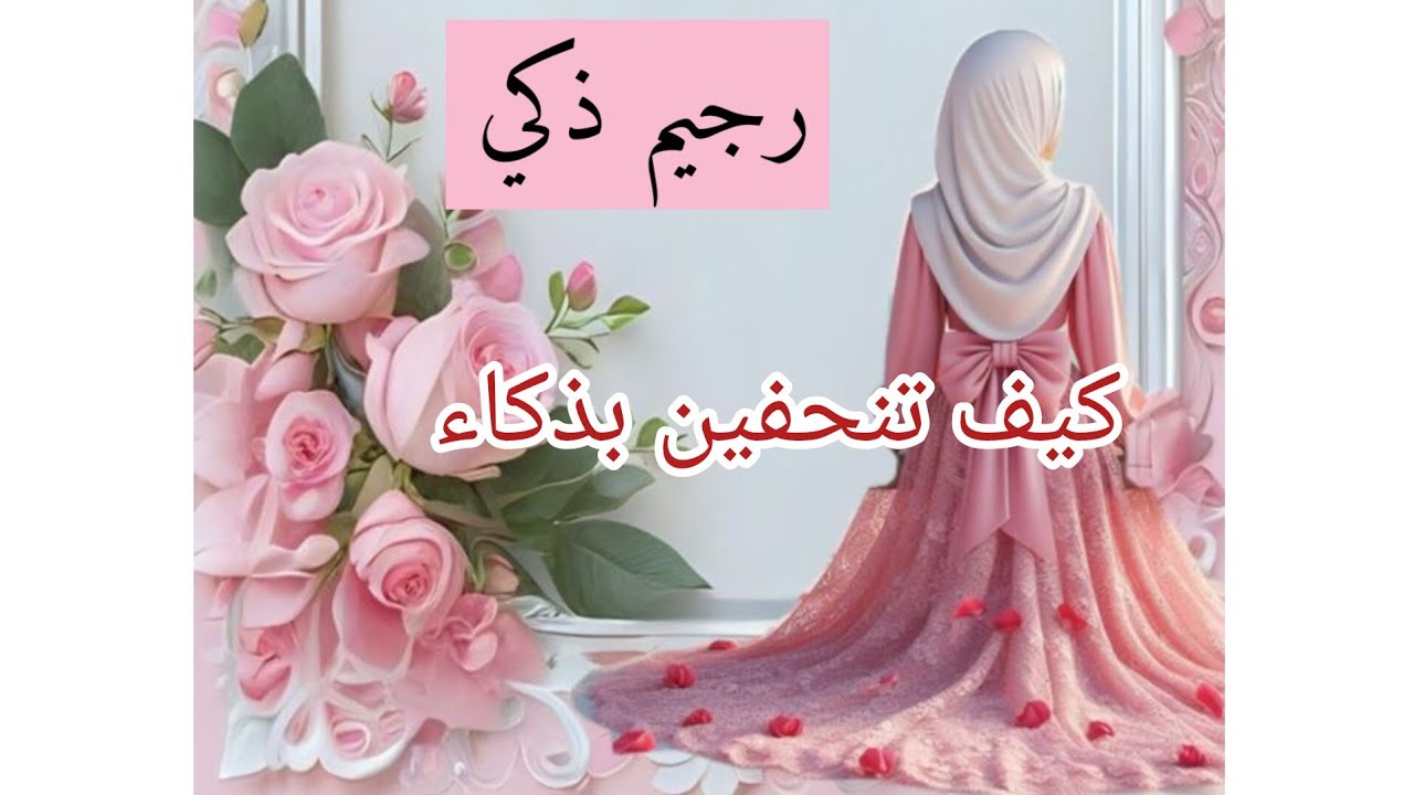 رجيم ذكي ...كيف تنحفين بذكاء 🎯ملخص كتاب 📖
