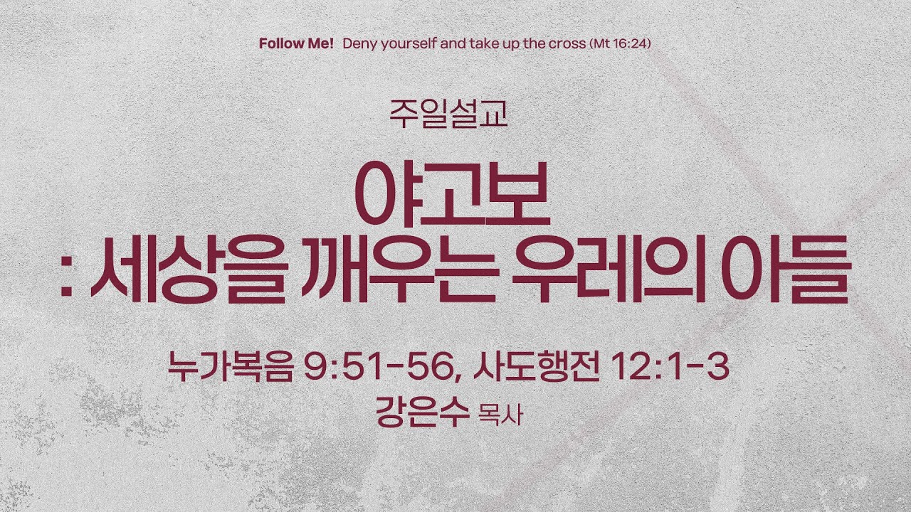 [서빙고 토요주일 3부 예배] 야고보 : 세상을 깨우는 우레의 아들 (누가복음 9:51-56, 사도행전 12:1-3) | 강은수 목사 | 2026.01.24