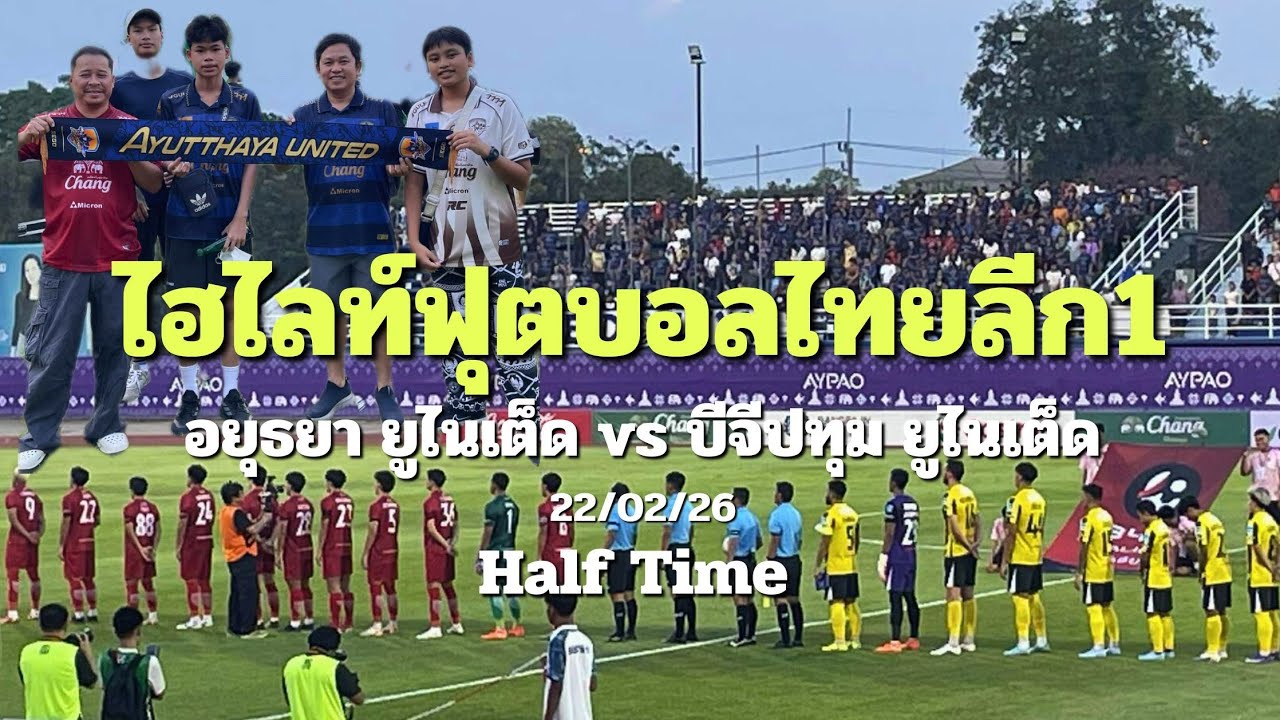 ไฮไลท์การแข่งขันฟุตบอลไทยลีก1 อยุธยายูไนเต็ด vs BGPU 22/02/26
