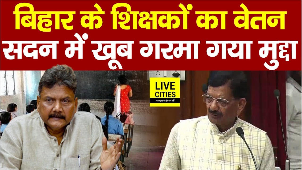 Madan Mohan Jha ने सदन में उठाया शिक्षकों का बड़ा मुद्दा, सरकार की बोलती बंद हो गई ?... | Bihar News