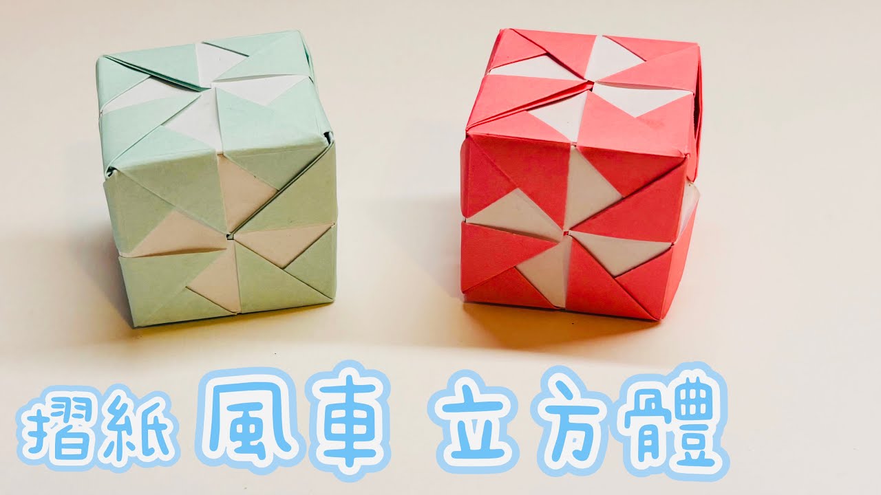 摺紙立方體 用色紙製作風車圖案的立方體 How to make a cube  折り紙 キューブ