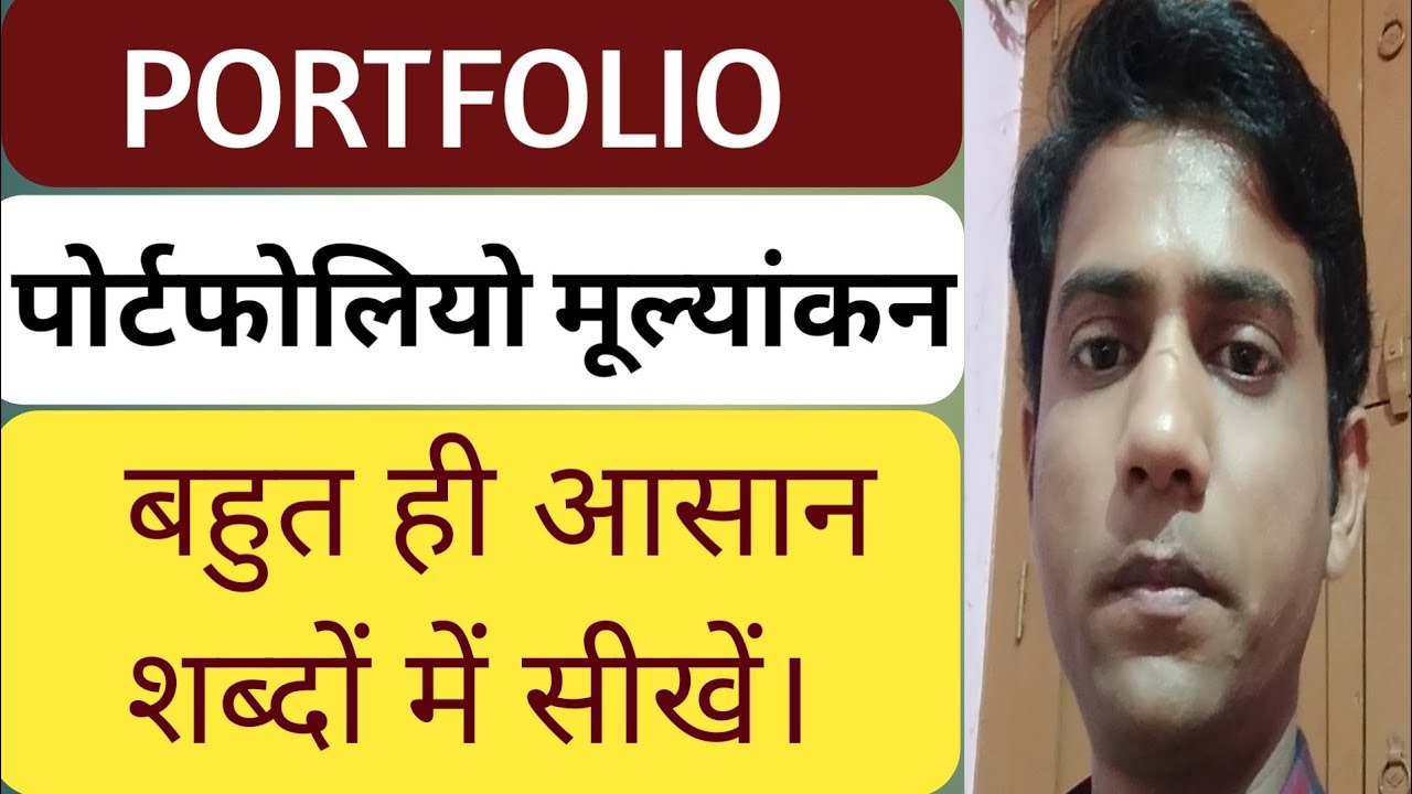 Portfolio ||पोर्टफोलियो मूल्याकंन||Course 9||Assessment for learning||Dindayal Sah||