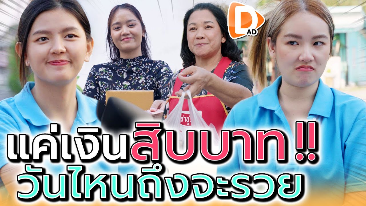แค่สิบบาทก็ยังจะเอา !! คนอะไรรับจ้างทำทุกอย่าง (ละครสั้น) - DAD's Film