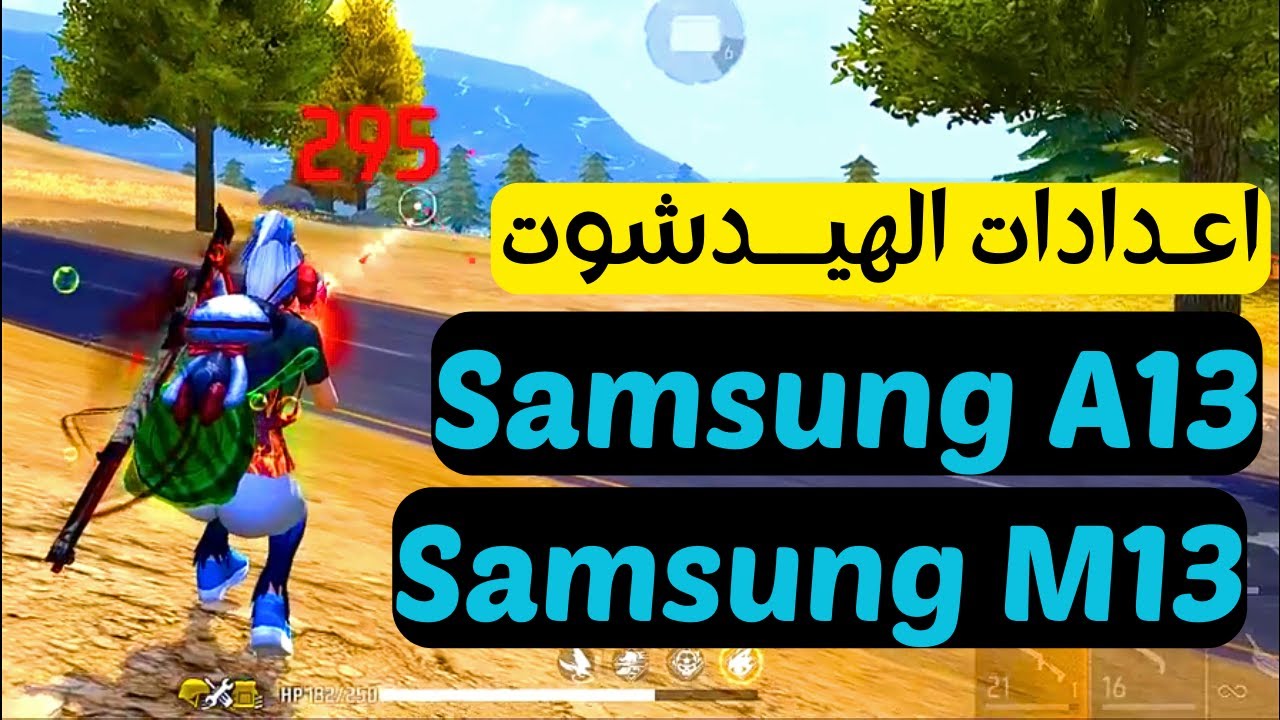 أفضل اعدادات الهيدشوت في فري فاير Samsung Galaxy A13 - M13 في 2024