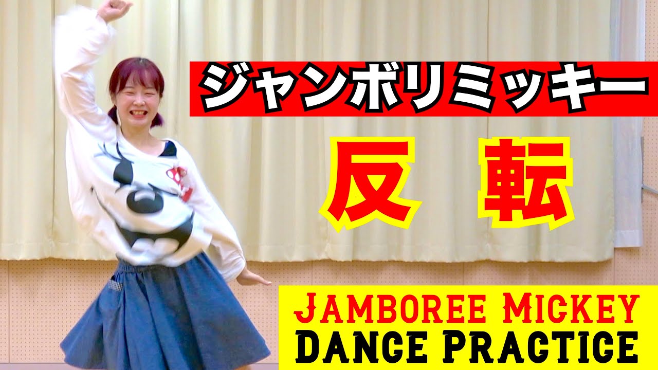 「ジャンボリミッキー！レッツ・ダンス！」反転 練習用 東京ディズニー Tokyo Disney Resort 