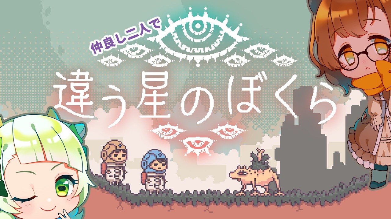 【 違う星のぼくら 】同じものを見ていないぼくらは【矢木 百々莉/ケモあら】